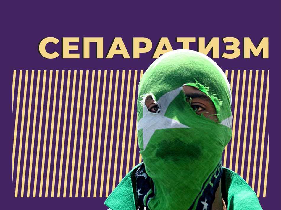 Что такое сепаратизм кратко