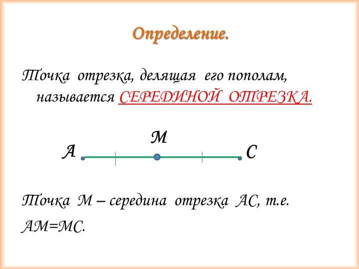 Что такое середина отрезка в геометрии 7 класс