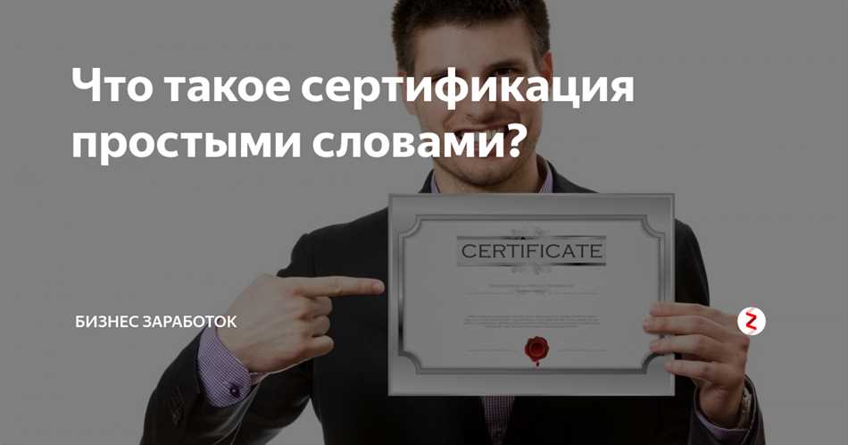 Что такое сертификация простыми словами