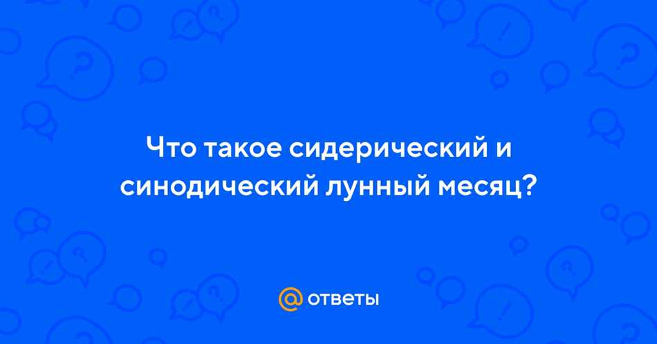 Отличия сидерического и синодического месяца