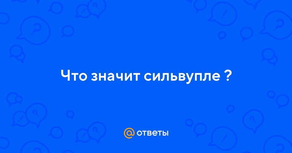 Что такое сильвупле по русски