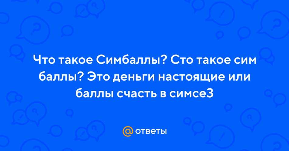 Что такое симбаллы в симс 3