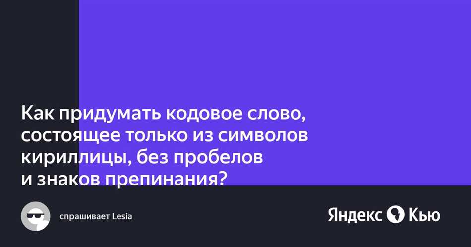 Применение символов кириллицы без пробелов для кодового слова