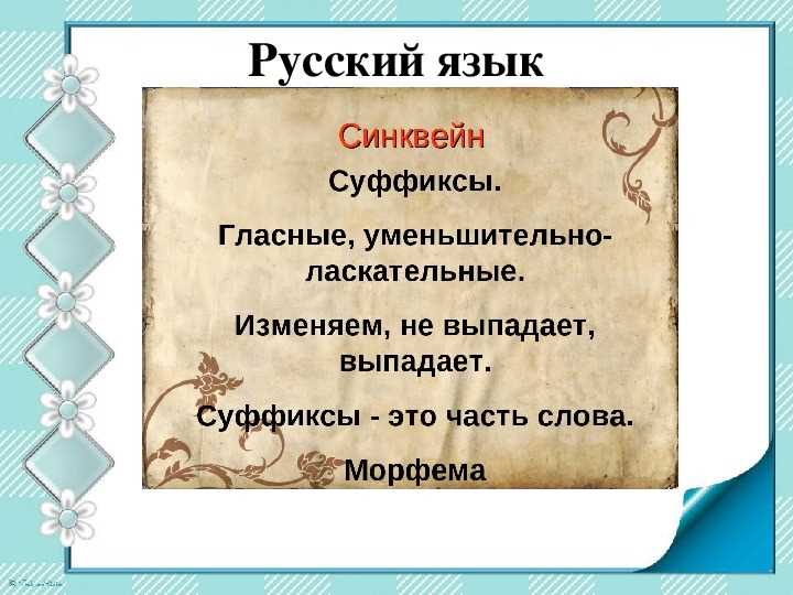 Что такое синквейн на русском языке: особенности и примеры