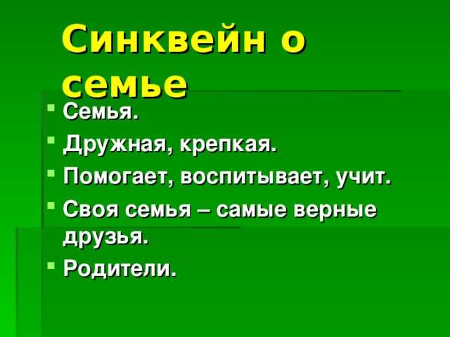 Преимущества синквейн семьи для детей