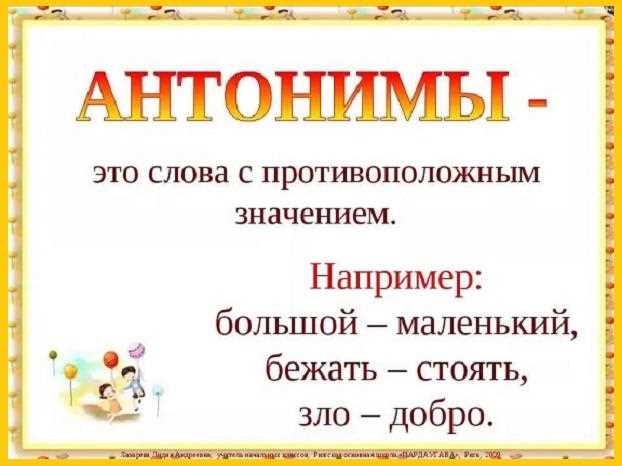 Примеры антонимов