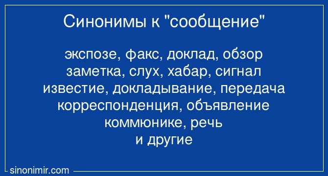 Синонимы в рекламном сообщении