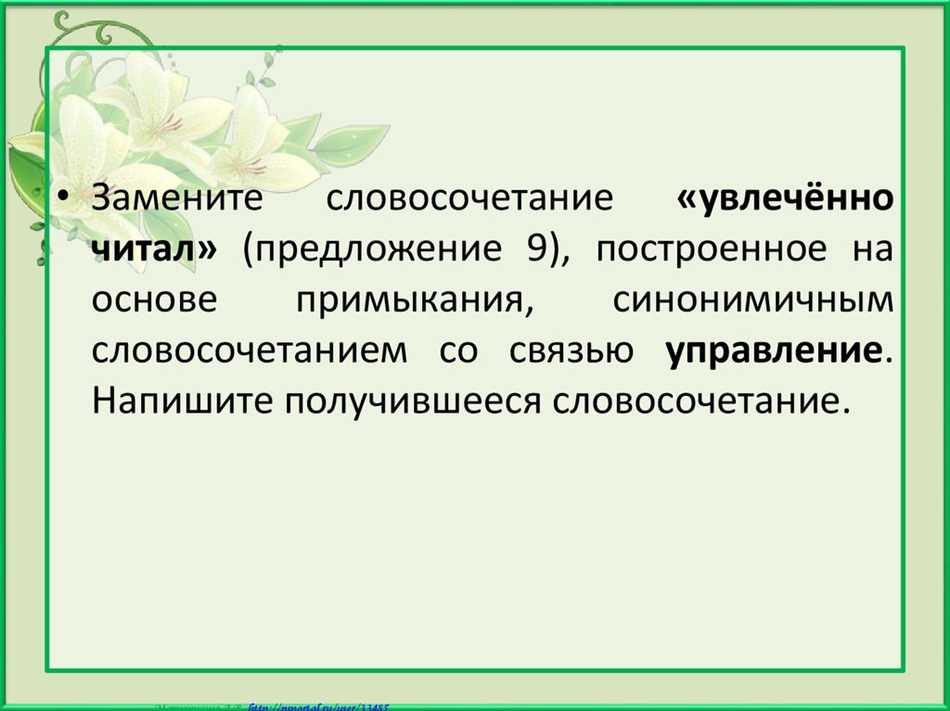 Роль связи управления в синонимичных словосочетаниях