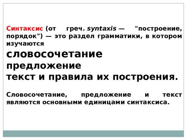 Единица синтаксического кода языка. Синтаксис словосочетания. Единицы синтаксиса. Основные единицы синтаксиса. Текст является единицей синтаксиса.