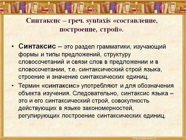 Что такое синтаксис в русском языке?