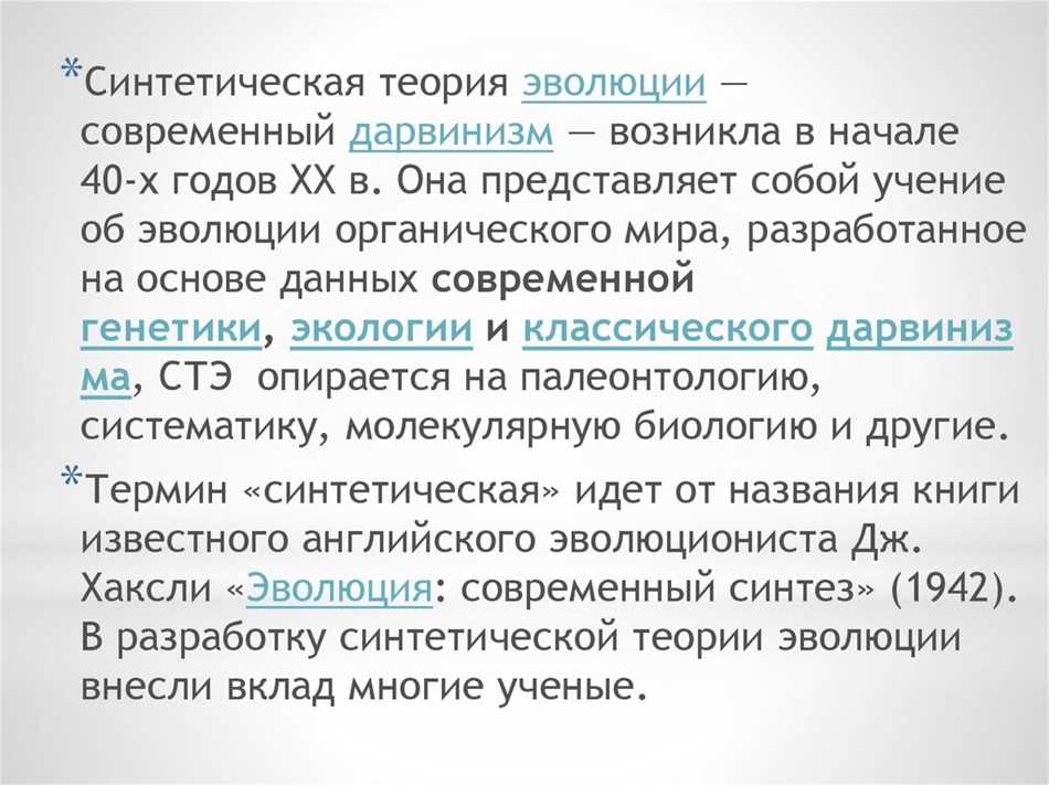 Что такое синтетическая теория эволюции: разъяснение синтеза