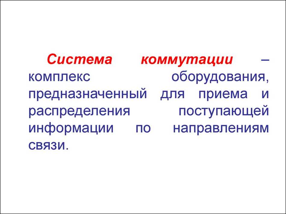 Типы систем коммутации