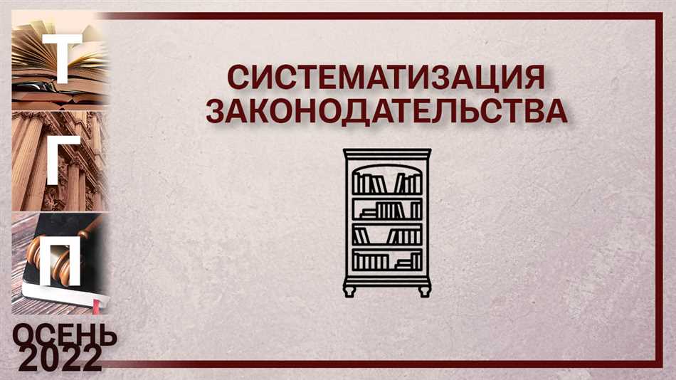 Что такое систематизация законодательства