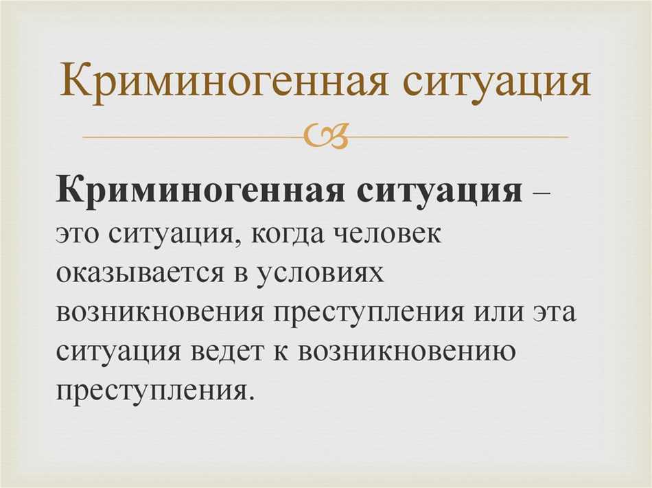 Презентация ситуация криминогенного характера