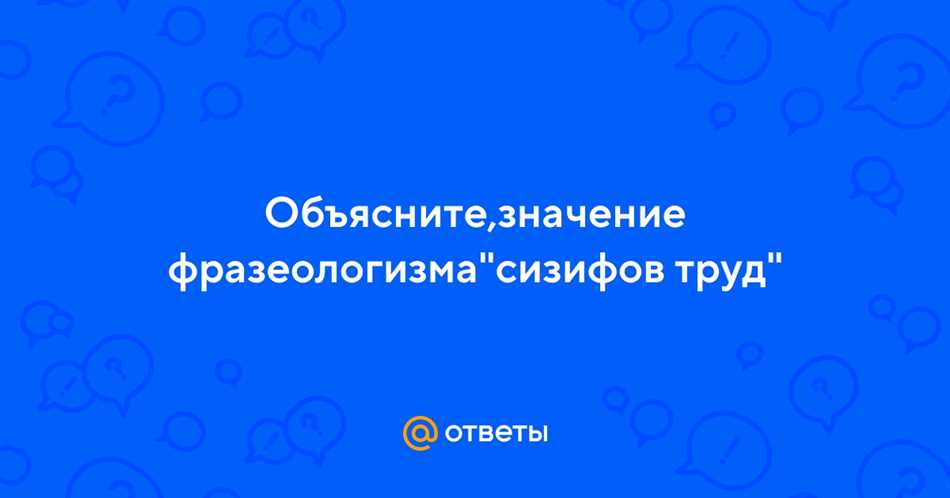 Что такое сизифов труд краткий ответ