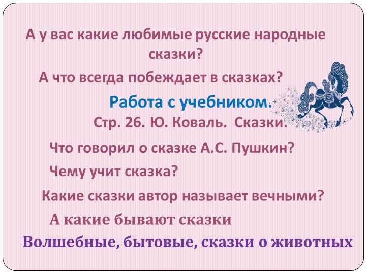 Что такое сказка: какие они бывают и чему они учат