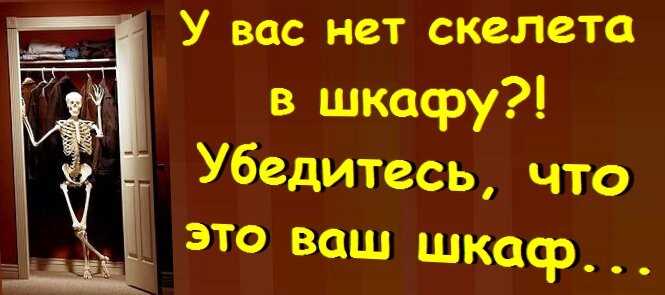 Определение скелета в шкафу