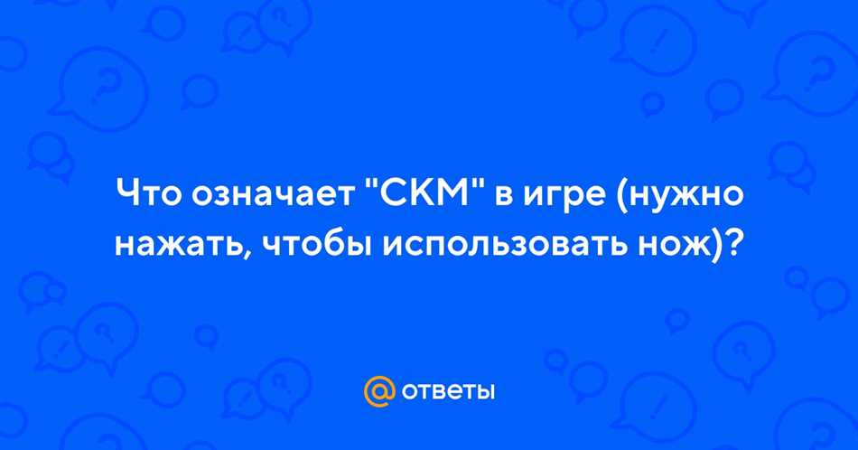 Что такое скм в игре на клавиатуре