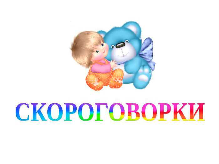 Что такое скороговорки сообщение