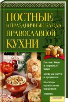 История скоромной пищи по православному