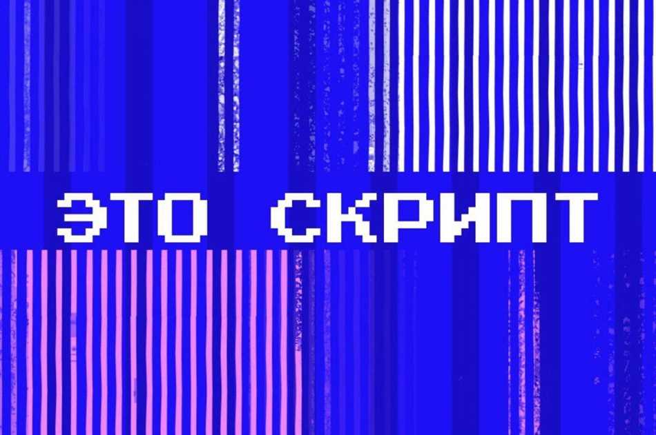 Использование скриптов в различных областях