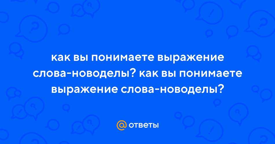 Практическое применение новоделовых слов