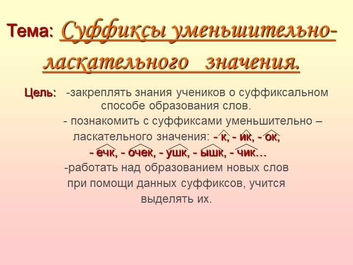 Функции уменьшительно-ласкательных суффиксов