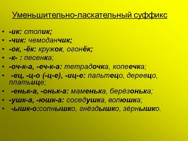 Примеры слов с уменьшительно-ласкательными суффиксами