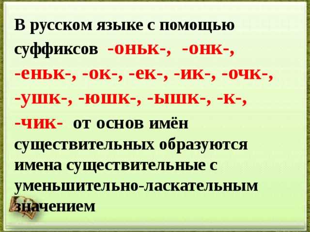 Определение слов с уменьшительно-ласкательными суффиксами