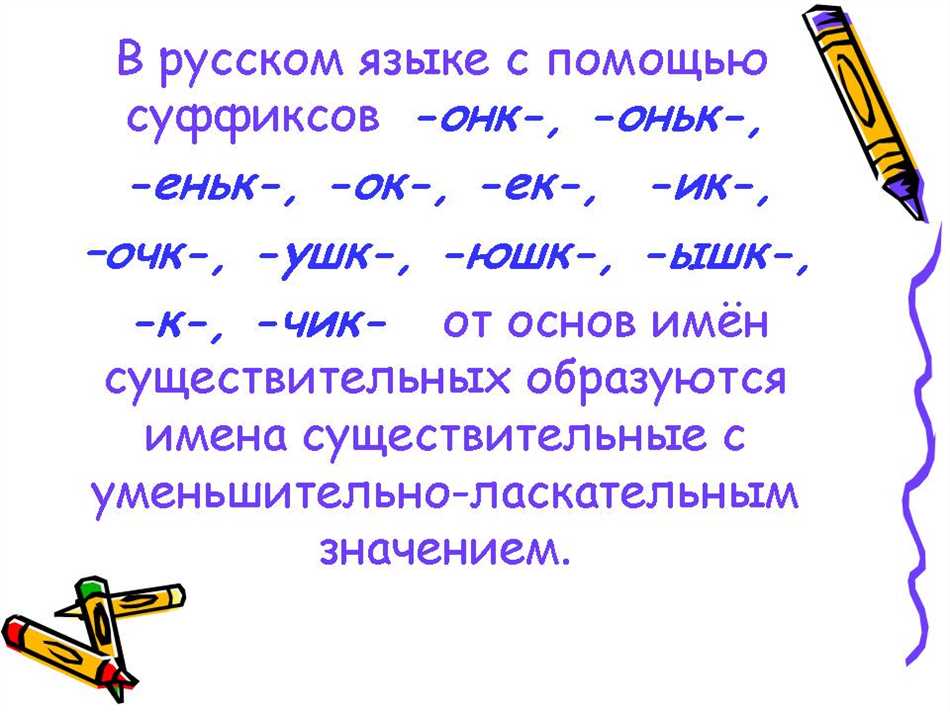 Что такое слова с уменьшительно ласкательными суффиксами