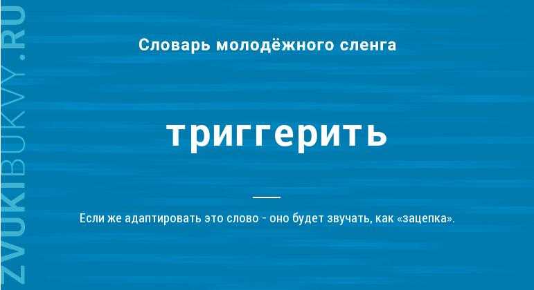 Что такое слова триггеры