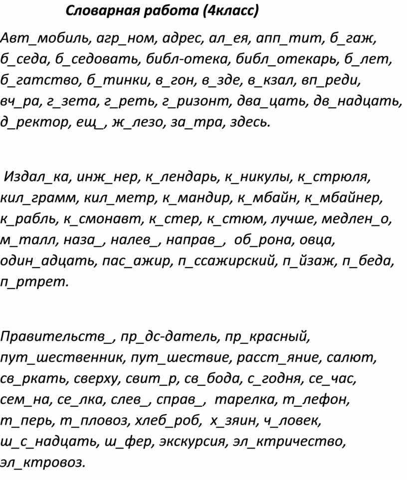 Заключение: Примеры словарных заданий для 4 класса