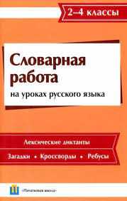 Что такое словарная работа по русскому языку 4 класс