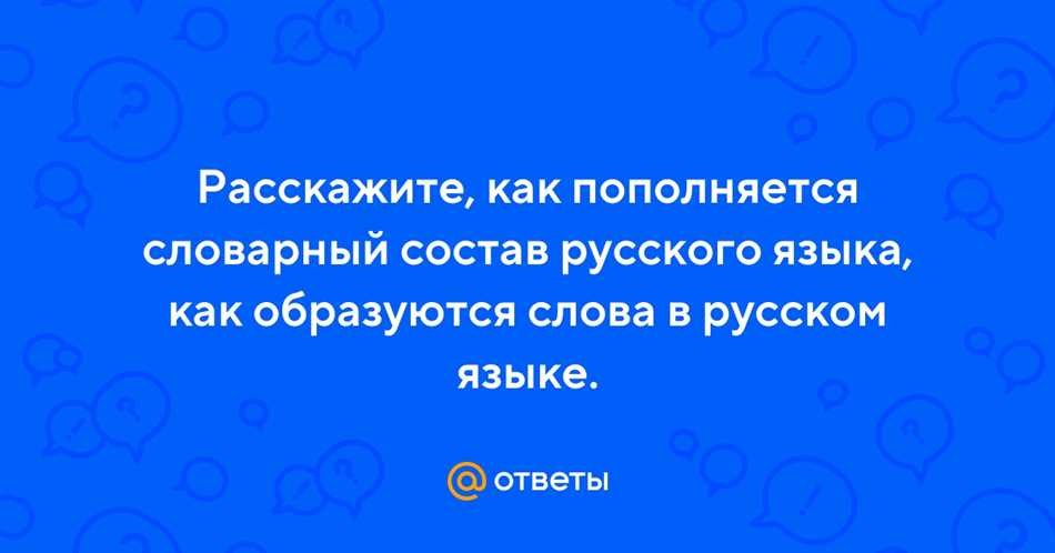 Значение словарного состава для изучения русского языка