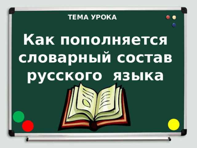 Что Такое Словарный Состав Русского Языка