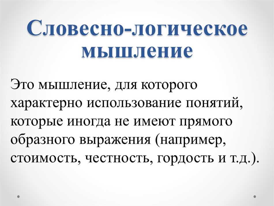 Роли словесно-логического мышления в учебе