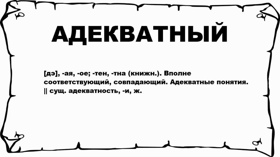 Что такое слово адекватность