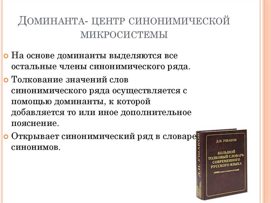 Что такое слово доминанта в синонимическом ряду?