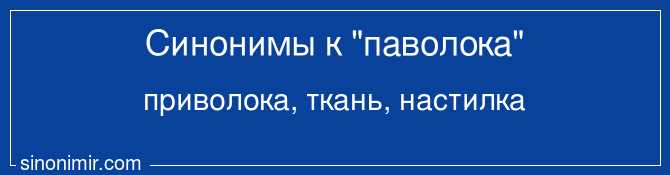 Паволоки из натуральных материалов