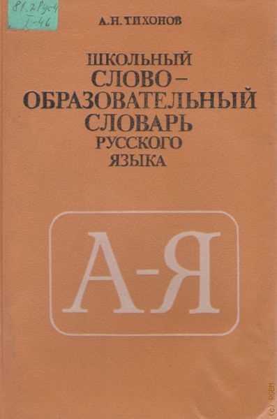 Как выбрать подходящий словообразовательный словарь?