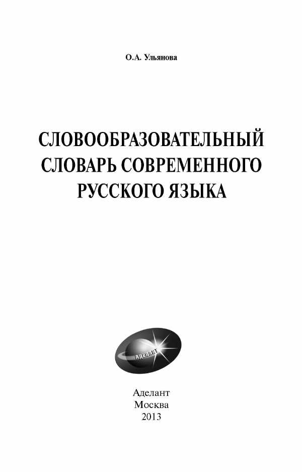 Словообразовательный словарь: что это такое?