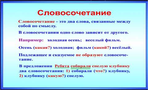 Что такое словосочетание и как оно образуется?