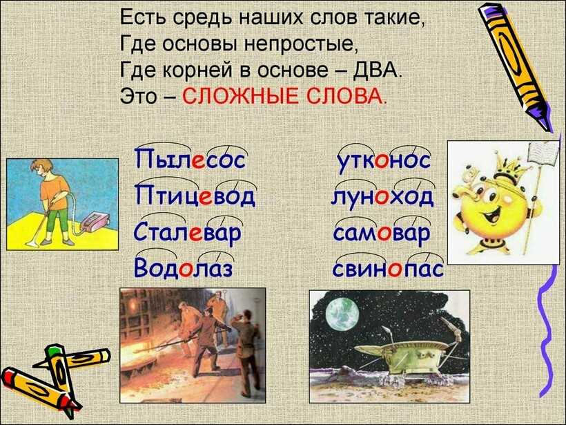 Лексические признаки сложных слов