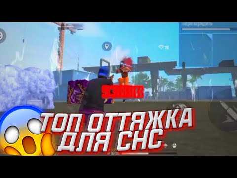 Важность СНС в игре Free Fire