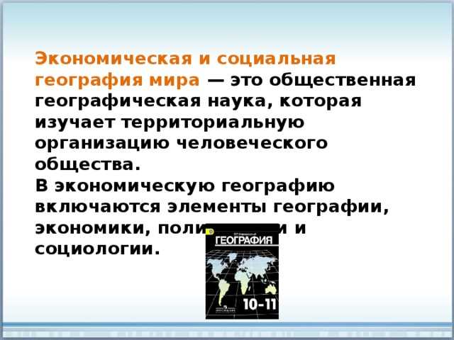 Определение социально-экономической географии