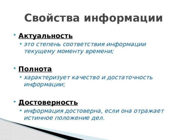 Что такое степень соответствия информации текущему моменту времени