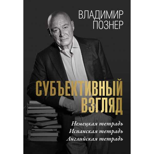 Как формируется субъективный взгляд?