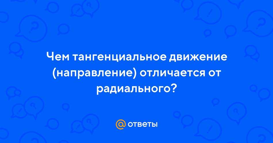 Тангенциальное направление