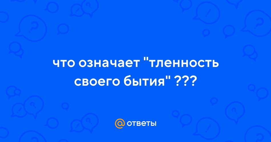 Что такое тленность бытия