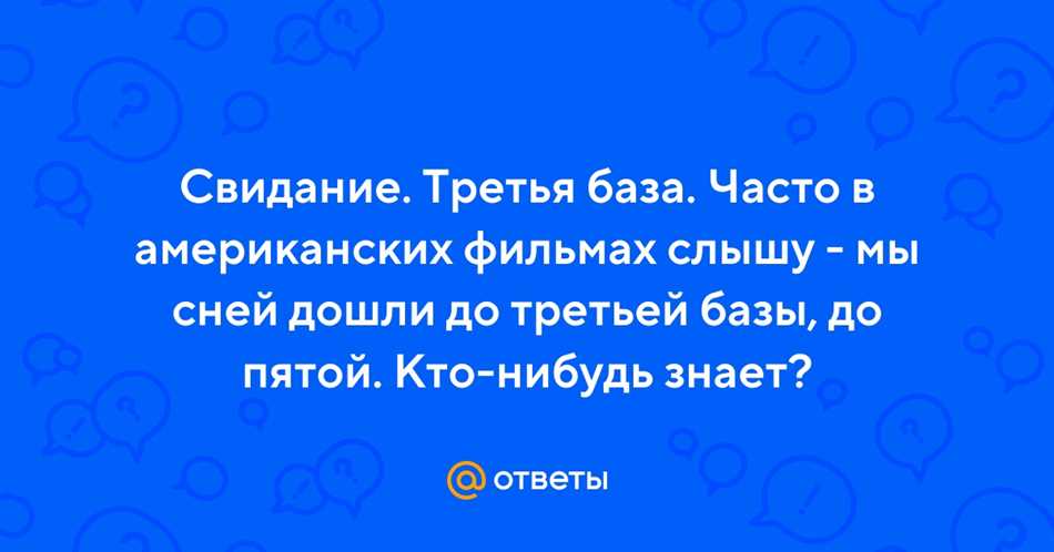 Как достичь третьей базы в отношениях